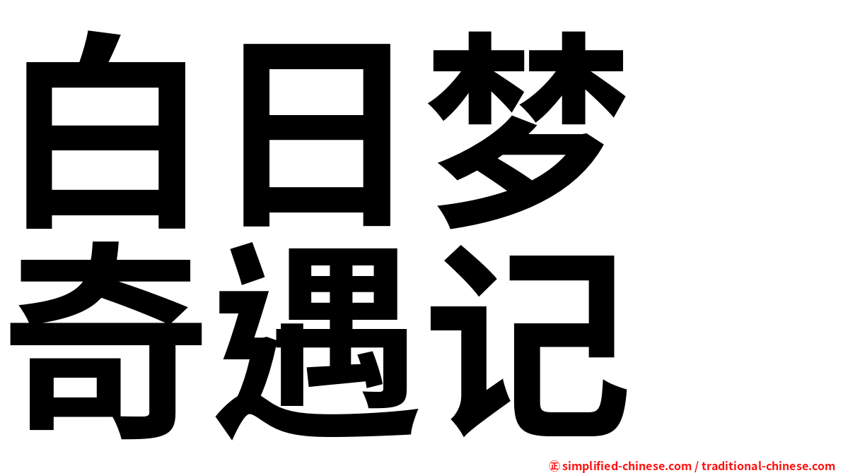 白日梦　奇遇记
